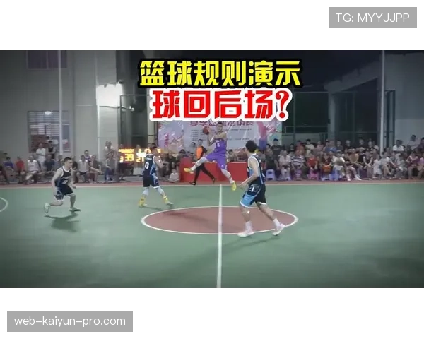 深入解读篮球回场规则差异，明确不同联赛的判罚依据。