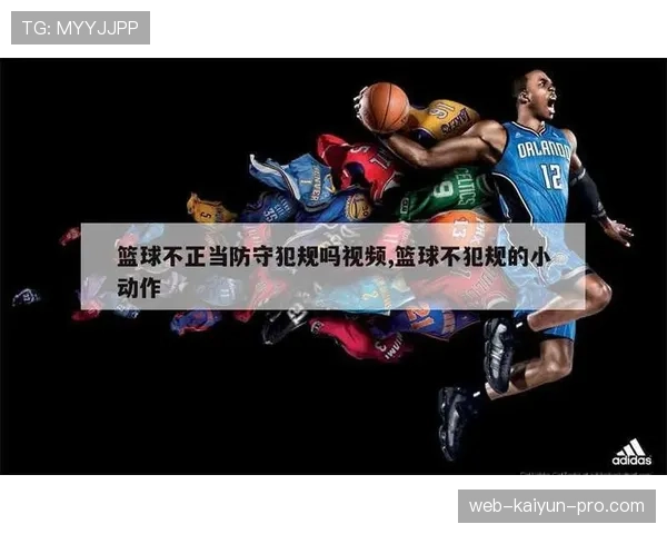 篮球防守时,哪些情况属于非法用手以及判罚规则详解 篮球防守时,哪些情况属于非法用手以及判罚规则详解