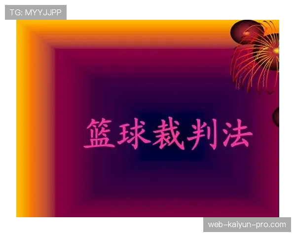 裁判判罚流程:篮球规则中判罚如何生效的完整解析 裁判判罚流程:篮球规则中判罚如何生效的完整解析